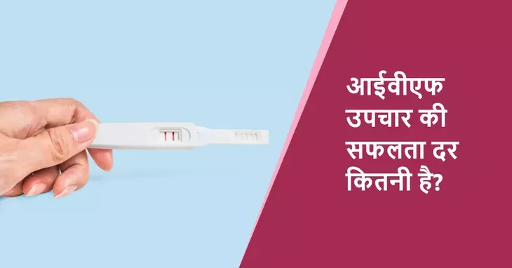 IVF Success_Hindi