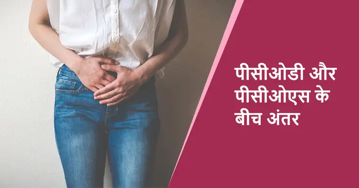 pcod and pcos difference in hindi
