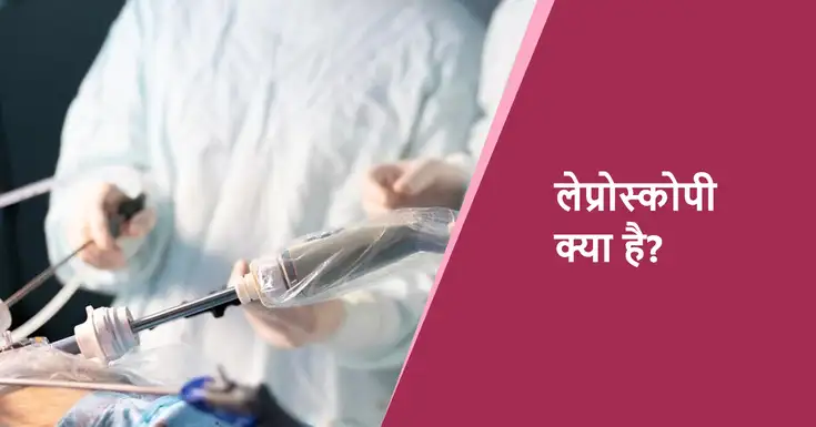 laparoscopy meaning in hindi