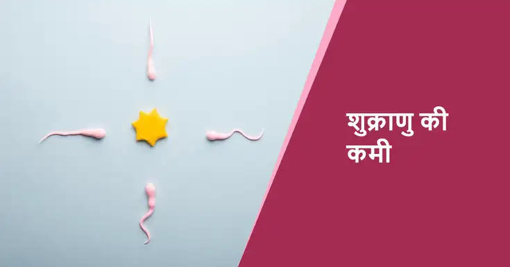 what is low sperm count in hindi